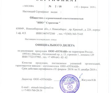 Сертификат Дилера ООО "ОТМАШ"